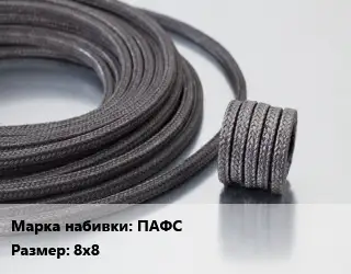 Сальниковая набивка полипропиленовая, с асбестовым сердечником ПАФС 8х8